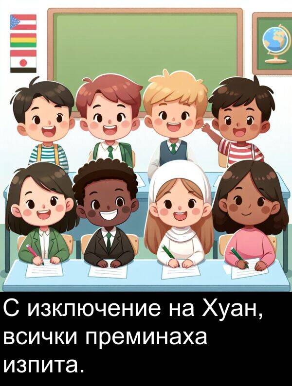 изключение: С изключение на Хуан, всички преминаха изпита.