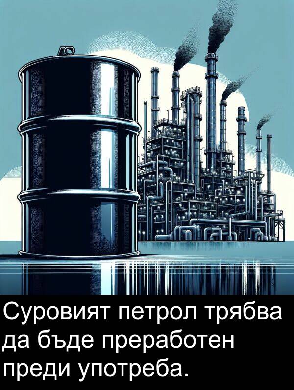 преди: Суровият петрол трябва да бъде преработен преди употреба.