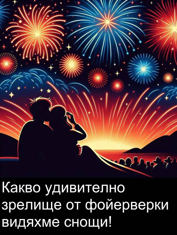 удивително: Какво удивително зрелище от фойерверки видяхме снощи!