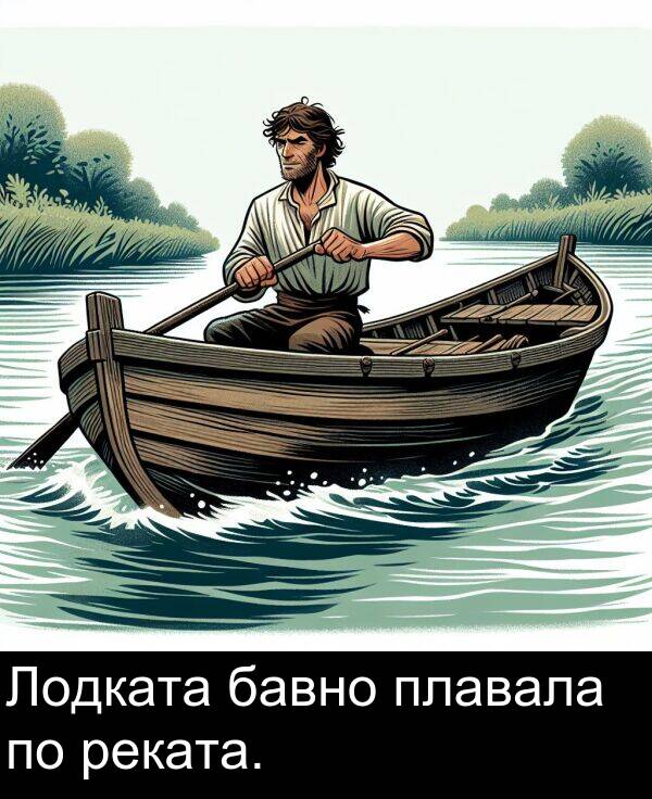 бавно: Лодката бавно плавала по реката.