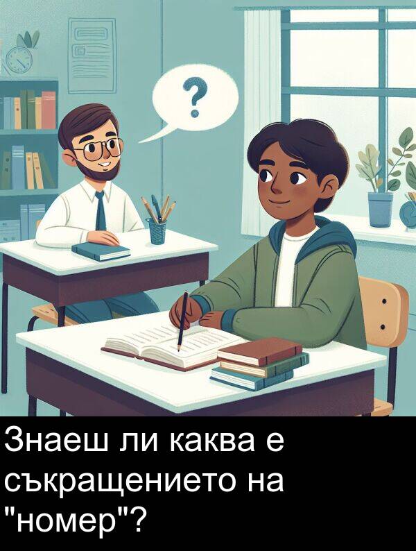 съкращението: Знаеш ли каква е съкращението на "номер"?