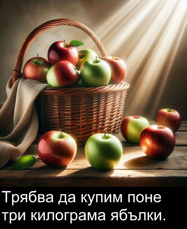 ябълки: Трябва да купим поне три килограма ябълки.