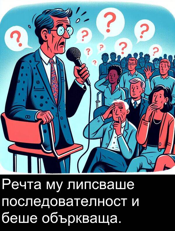 объркваща: Речта му липсваше последователност и беше объркваща.