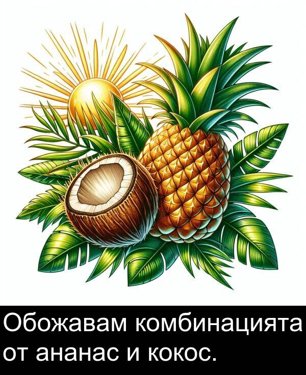 ананас: Обожавам комбинацията от ананас и кокос.