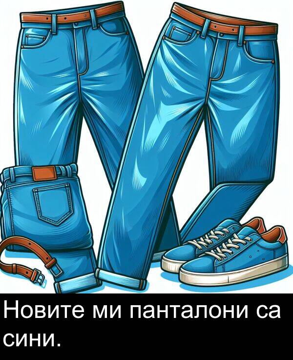 панталони: Новите ми панталони са сини.