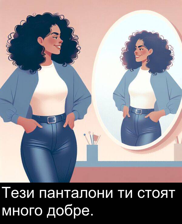 панталони: Тези панталони ти стоят много добре.