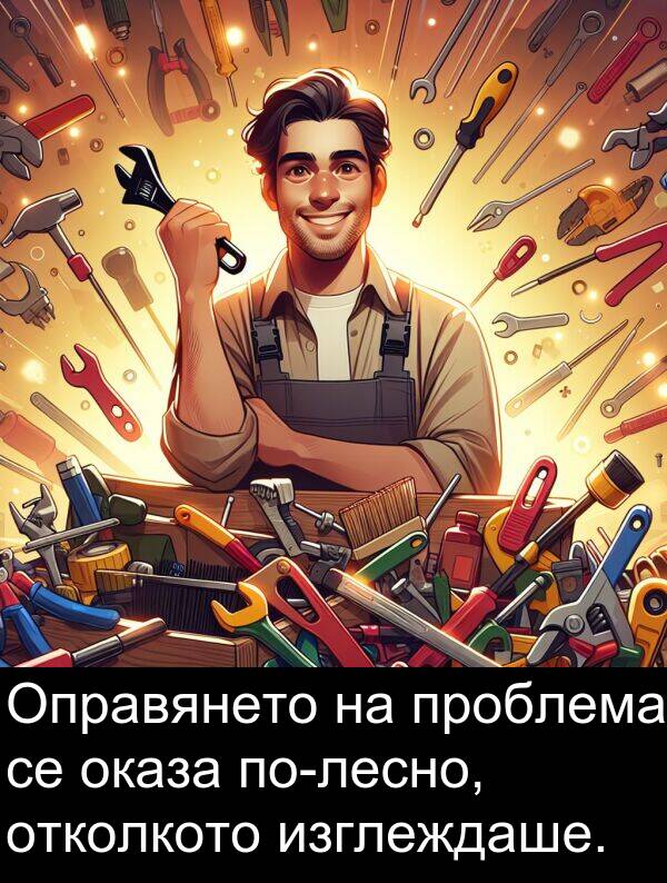 отколкото: Оправянето на проблема се оказа по-лесно, отколкото изглеждаше.