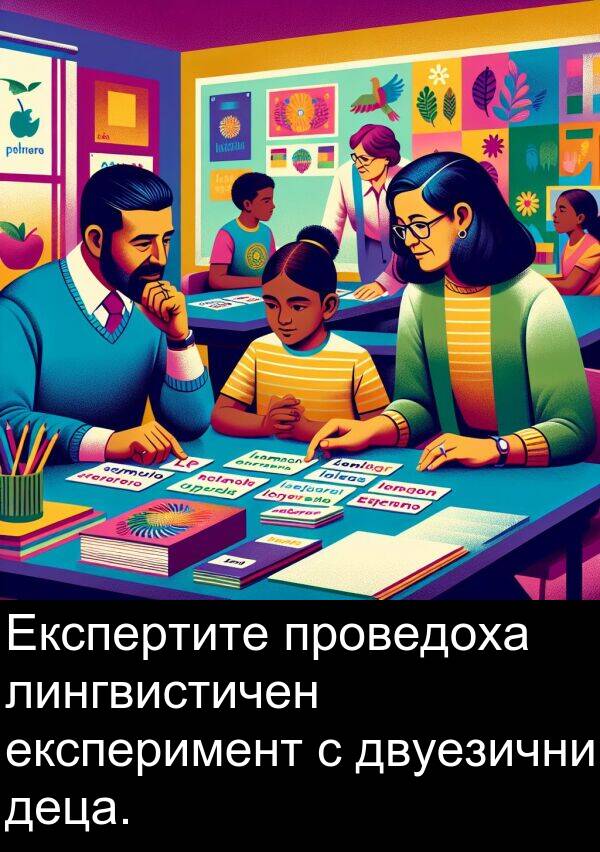 двуезични: Експертите проведоха лингвистичен експеримент с двуезични деца.