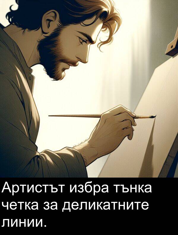 избра: Артистът избра тънка четка за деликатните линии.