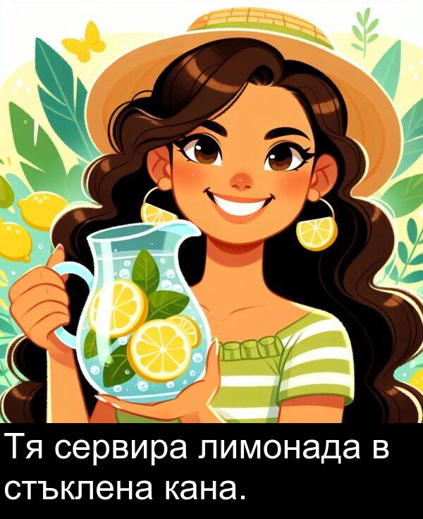 сервира: Тя сервира лимонада в стъклена кана.