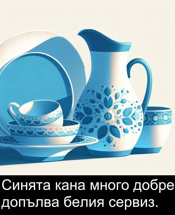 добре: Синята кана много добре допълва белия сервиз.