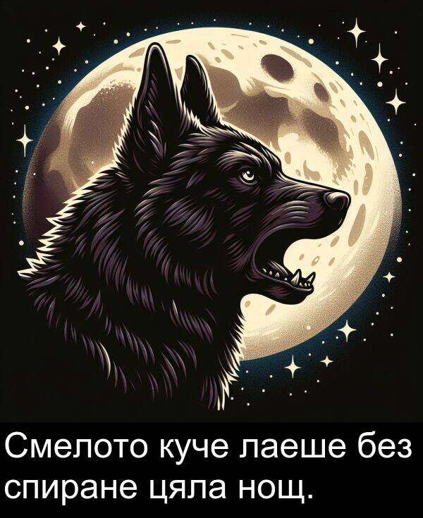 лаеше: Смелото куче лаеше без спиране цяла нощ.