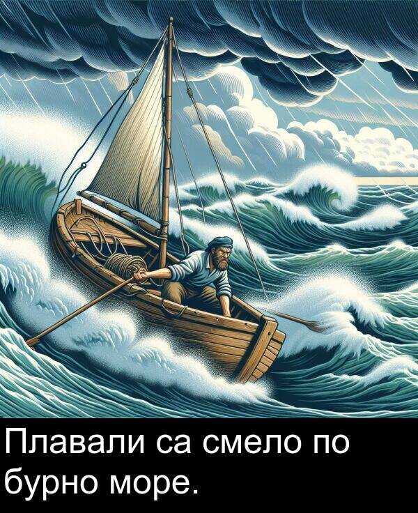 смело: Плавали са смело по бурно море.