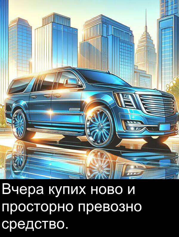 превозно: Вчера купих ново и просторно превозно средство.