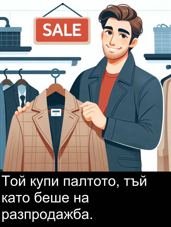 палтото: Той купи палтото, тъй като беше на разпродажба.