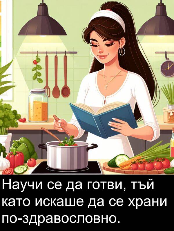 искаше: Научи се да готви, тъй като искаше да се храни по-здравословно.