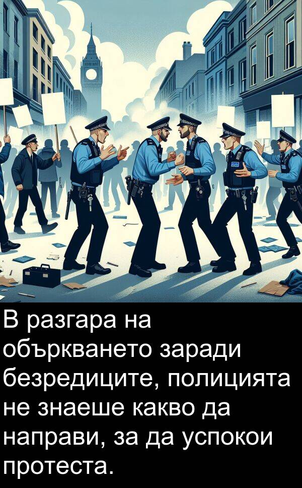 заради: В разгара на объркването заради безредиците, полицията не знаеше какво да направи, за да успокои протеста.