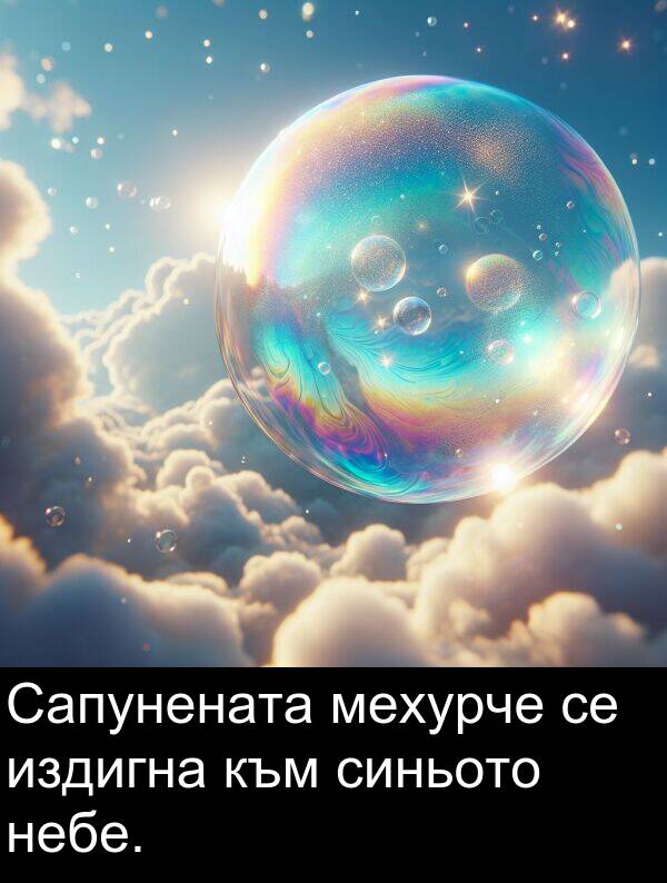 мехурче: Сапунената мехурче се издигна към синьото небе.