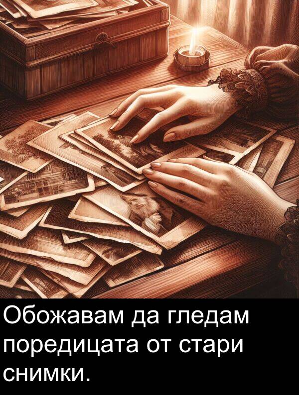 стари: Обожавам да гледам поредицата от стари снимки.