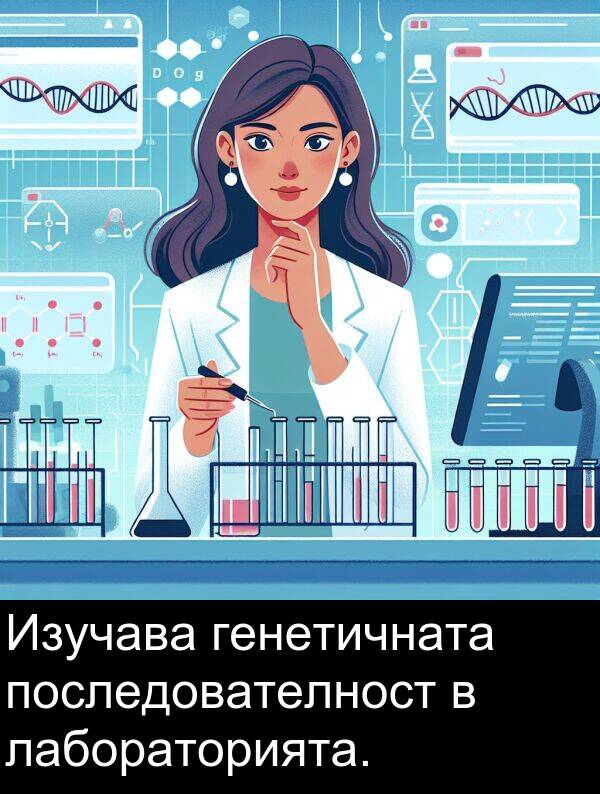 лабораторията: Изучава генетичната последователност в лабораторията.