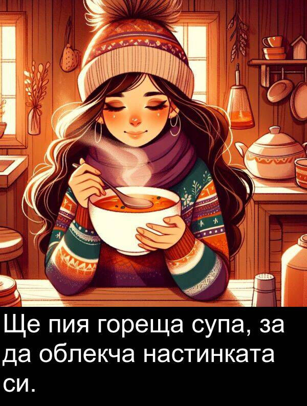 настинката: Ще пия гореща супа, за да облекча настинката си.