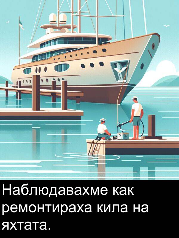 яхтата: Наблюдавахме как ремонтираха кила на яхтата.