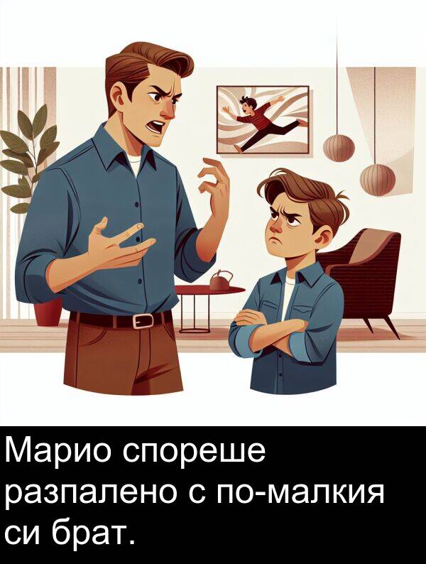 брат: Марио спореше разпалено с по-малкия си брат.