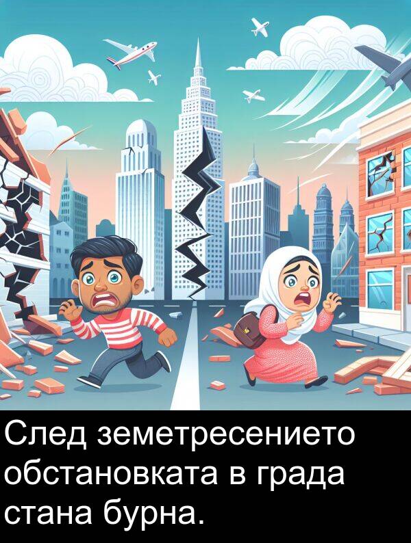 стана: След земетресението обстановката в града стана бурна.