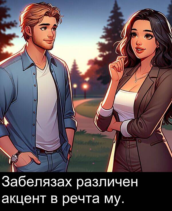акцент: Забелязах различен акцент в речта му.