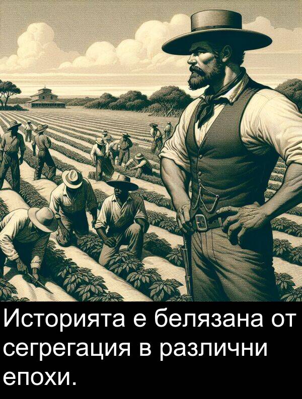 белязана: Историята е белязана от сегрегация в различни епохи.