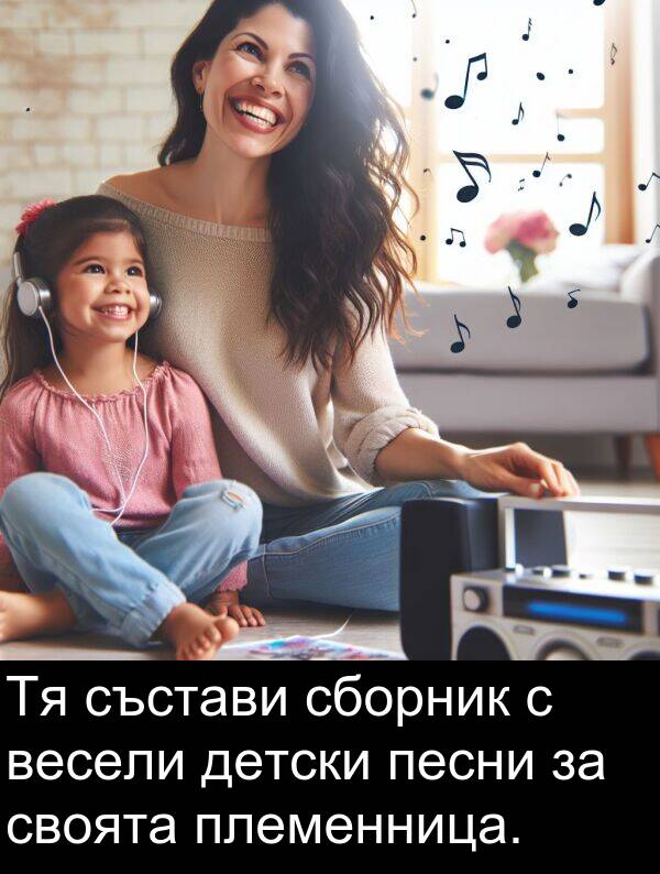 сборник: Тя състави сборник с весели детски песни за своята племенница.