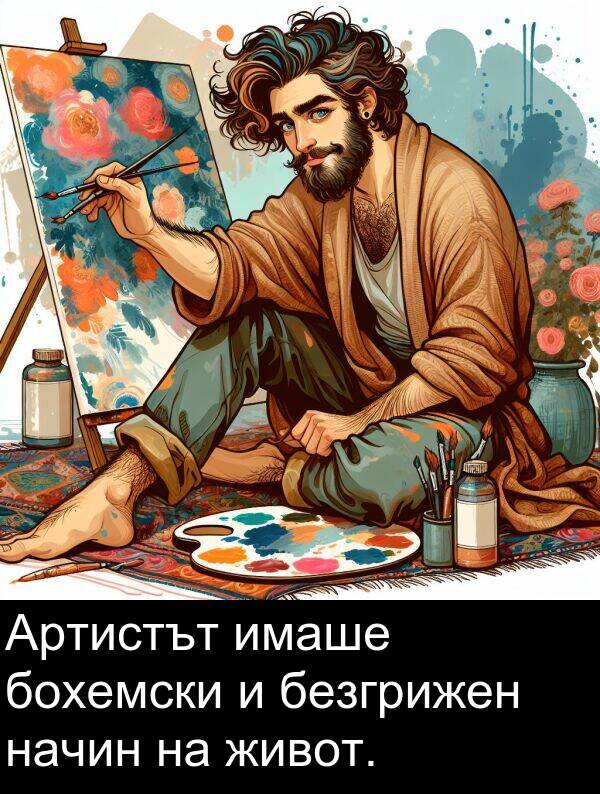 безгрижен: Артистът имаше бохемски и безгрижен начин на живот.