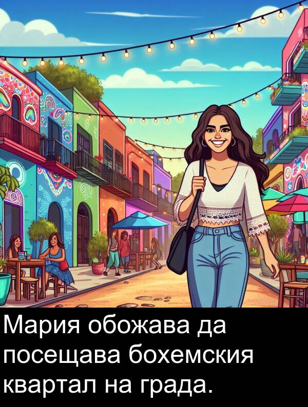 бохемския: Мария обожава да посещава бохемския квартал на града.
