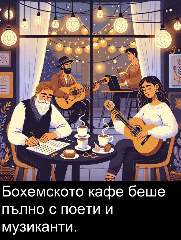 поети: Бохемското кафе беше пълно с поети и музиканти.