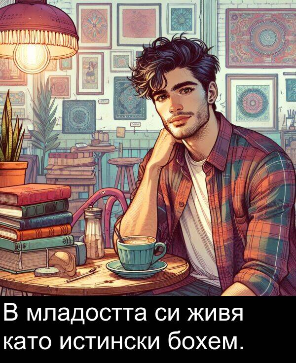 младостта: В младостта си живя като истински бохем.