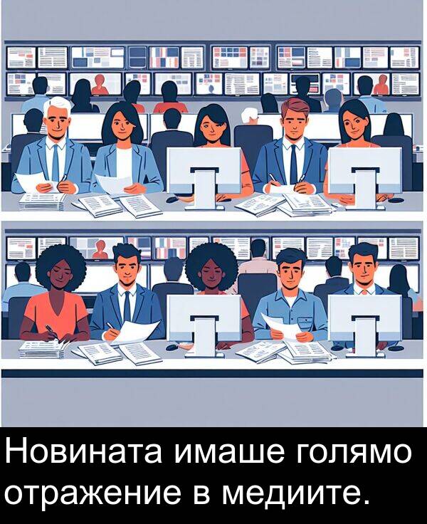 отражение: Новината имаше голямо отражение в медиите.