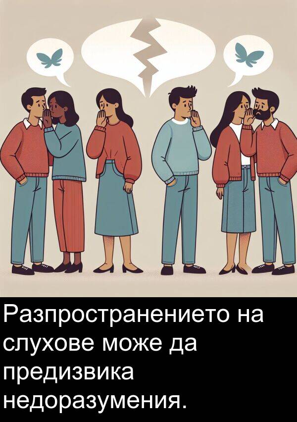 може: Разпространението на слухове може да предизвика недоразумения.