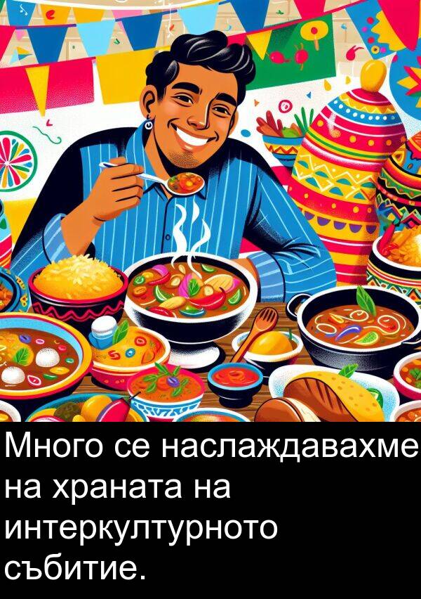 събитие: Много се наслаждавахме на храната на интеркултурното събитие.