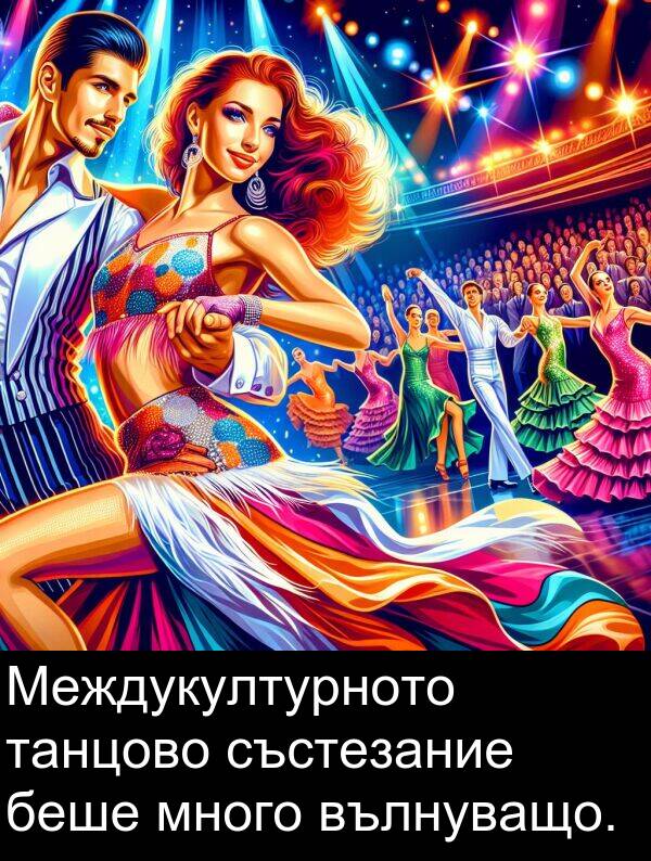 състезание: Междукултурното танцово състезание беше много вълнуващо.