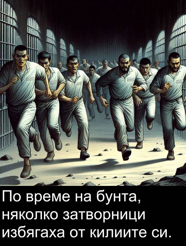 избягаха: По време на бунта, няколко затворници избягаха от килиите си.