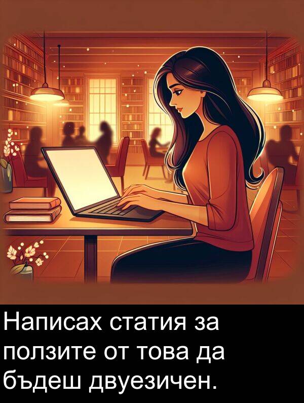 двуезичен: Написах статия за ползите от това да бъдеш двуезичен.