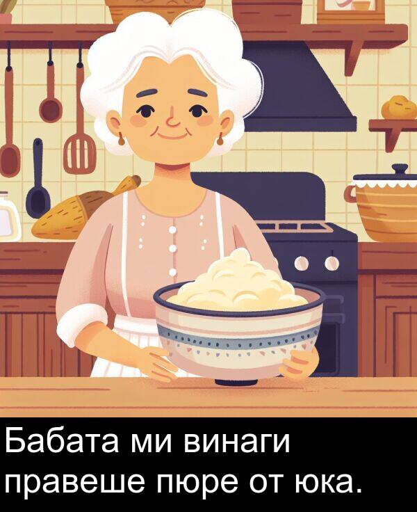 правеше: Бабата ми винаги правеше пюре от юка.