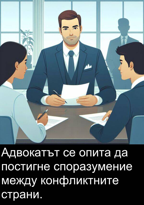 постигне: Адвокатът се опита да постигне споразумение между конфликтните страни.