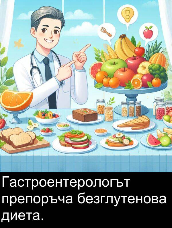 безглутенова: Гастроентерологът препоръча безглутенова диета.
