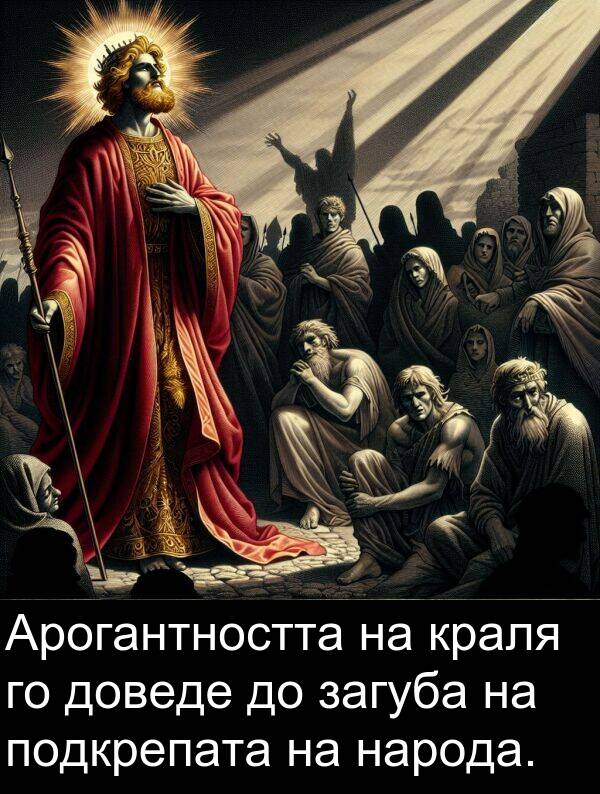народа: Арогантността на краля го доведе до загуба на подкрепата на народа.