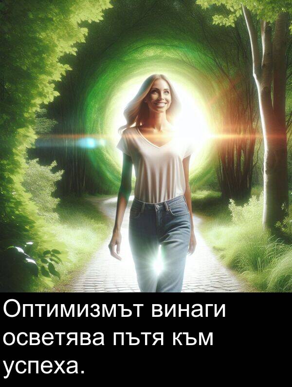 осветява: Оптимизмът винаги осветява пътя към успеха.