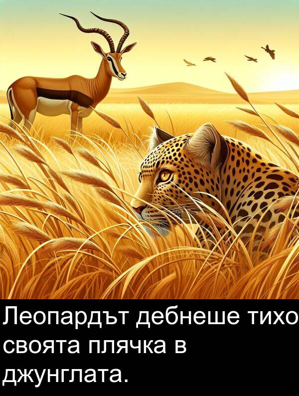 дебнеше: Леопардът дебнеше тихо своята плячка в джунглата.