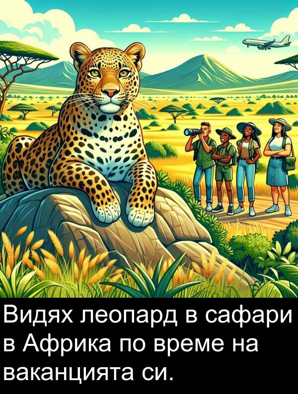 сафари: Видях леопард в сафари в Африка по време на ваканцията си.