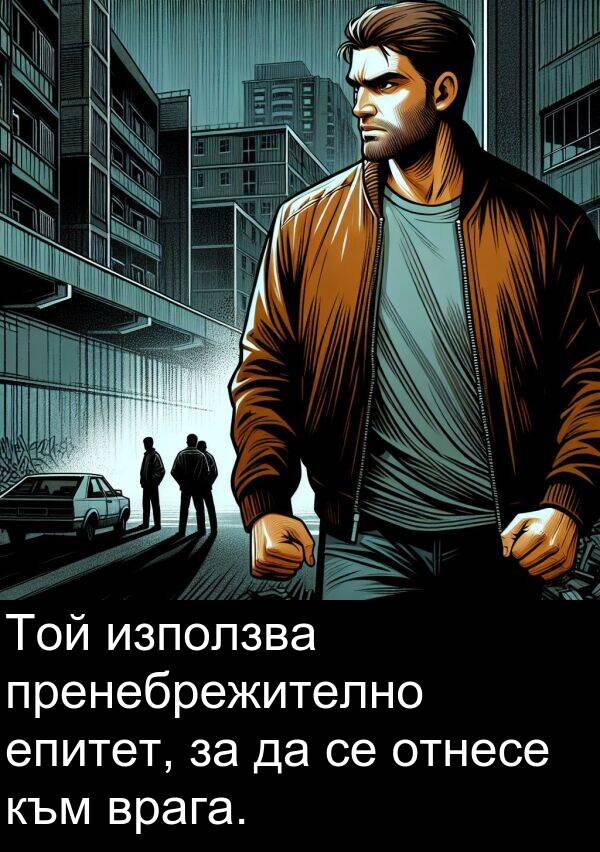 епитет: Той използва пренебрежително епитет, за да се отнесе към врага.
