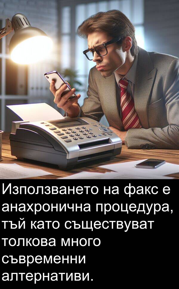 факс: Използването на факс е анахронична процедура, тъй като съществуват толкова много съвременни алтернативи.